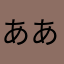 ああああだめだこりゃ