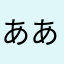 ああああっー