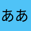 ああああななやらら