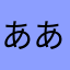 ああああなな（＾ν＾）