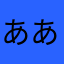 ああああややややののののんんんん
