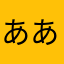 ああああらやまややまゆゆゆぬ