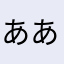 ああああんんん123
