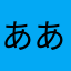 ああああユユ