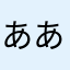 ああああーにこーああああ