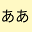 ああああ明日