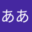 ああああ泣