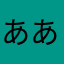 ああああ123