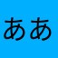 ああああ_____1949
