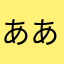 ああああkdjdじぇjっsjsjskっs