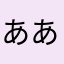 あああいあああいあああい