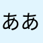 あああいあいうえお