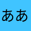 あああいいいううううううう