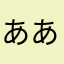 あああかかかたたさ
