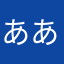 あああかんささ