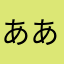 あああきあ