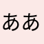 あああくぇ