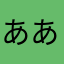 あああたあたたあああ