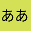 あああちゃそ