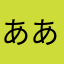 あああちゃ1