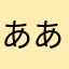 あああな