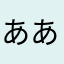 あああなやはまわらは