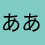 あああゆメロ