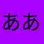 あああよし