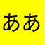 あああらしの間