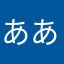 あああアアアa