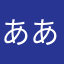 あああタあ/