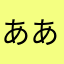 あああ・・ああ