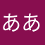 あああ大王