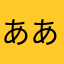 あああ１１１