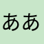 あああ100
