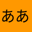 あああ103493456