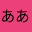 あああ1234