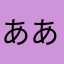 あああ2170