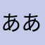 あああ6724919