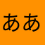 ああいぁぃぁ