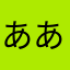 ああいあおひせぬねつな