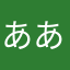 ああいいいいいうう
