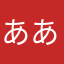 ああいいいいうえお