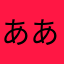 ああいいううええおおおと