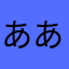 ああいいううえおか