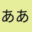 ああいいうえおうえお