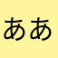 ああいいアイアイ