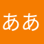 ああいい加減