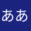 ああいうあああああああああああああああああああ