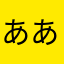 ああいうえか